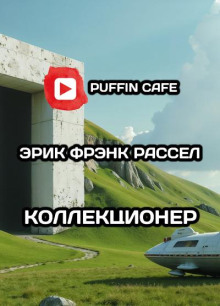 Коллекционер