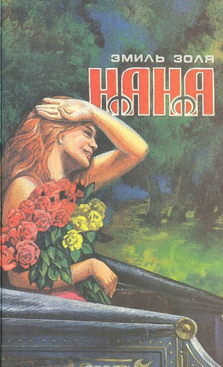 Нана