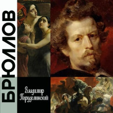 Брюллов