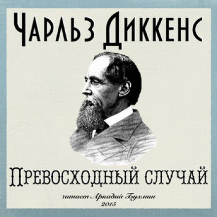 Чудовий випадок