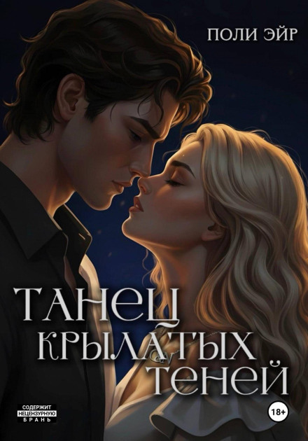 Танец крылатых теней