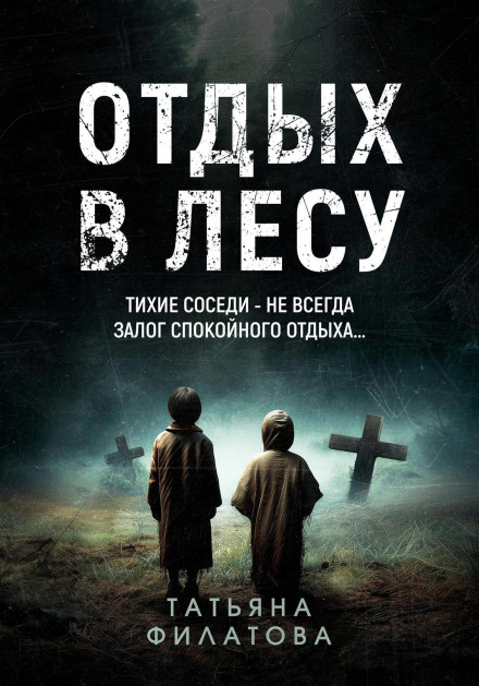 Отдых в лесу. Рассказ