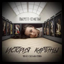 История картины