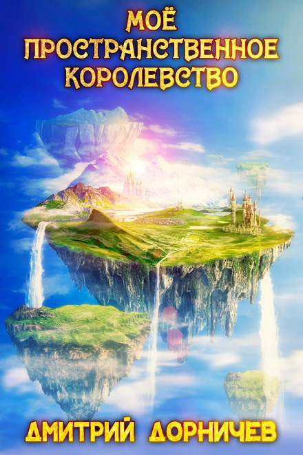 Моё пространственное королевство. Том 2