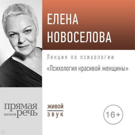 Лекція «Психологія красивої жінки»