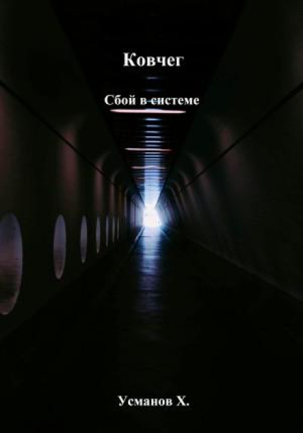 Ковчег. Сбой в системе