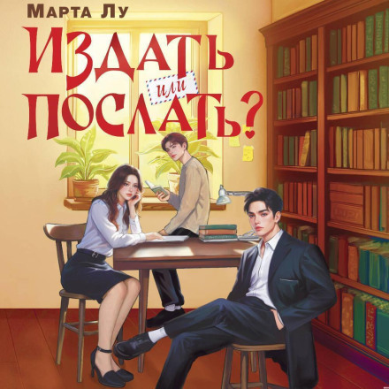 Издать или послать?