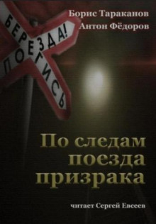 По следам поезда - призрака