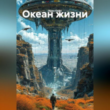 Океан жизни
