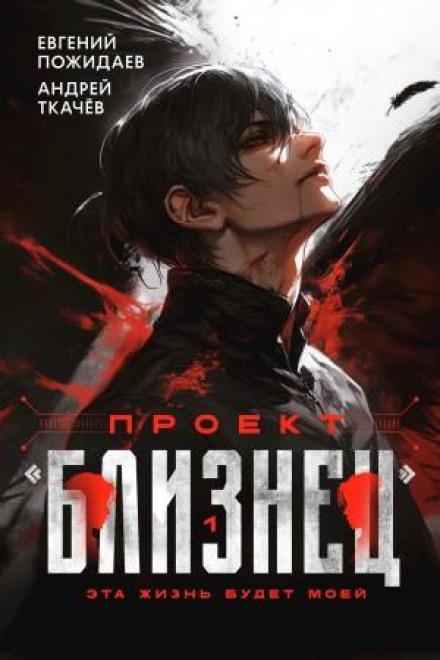 Проект «Близнец». Книга 1