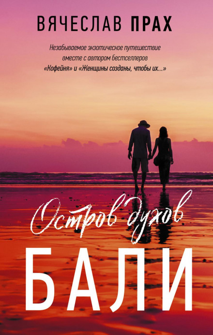 Острів духів. Балі