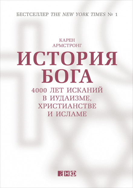 Історія Бога: 4000 років пошуків в іудаїзмі, християнстві та ісламі
