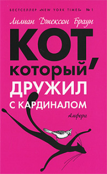Кот, который дружил с кардиналом