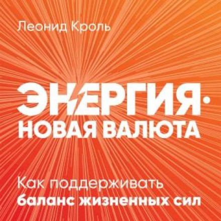 Энергия - новая валюта: Как поддерживать баланс жизненных сил