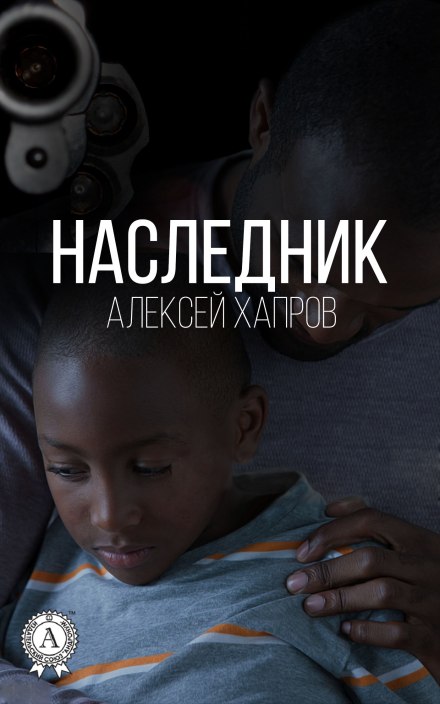 Спадкоємець