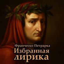 Избранная лирика