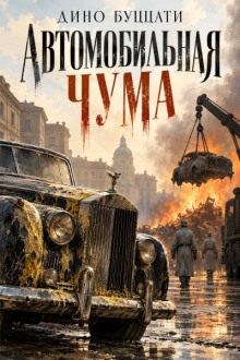 Автомобильная чума