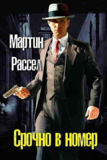 Срочно в номер