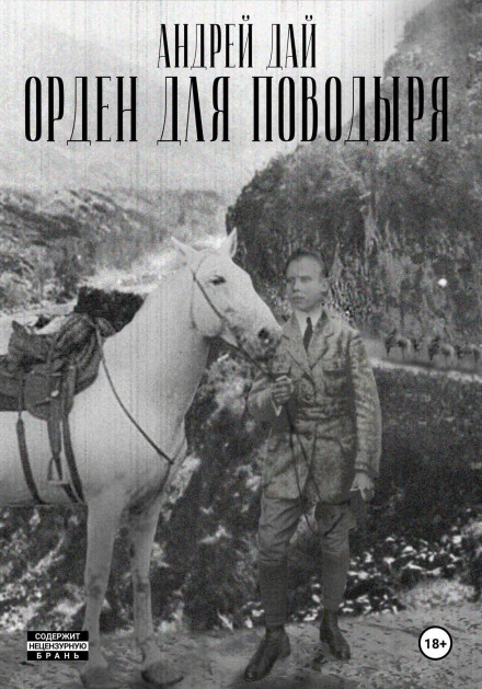Орден для поводыря