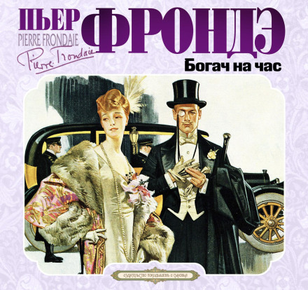 Багач на годину
