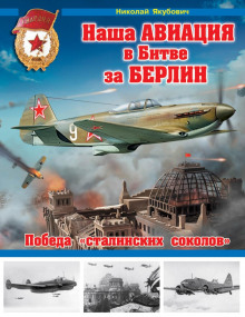Наша авиация в Битве за Берлин. Победа «сталинских соколов»