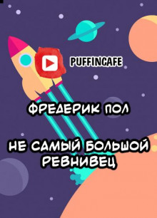 Не самый большой ревнивец