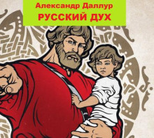 Русский Дух