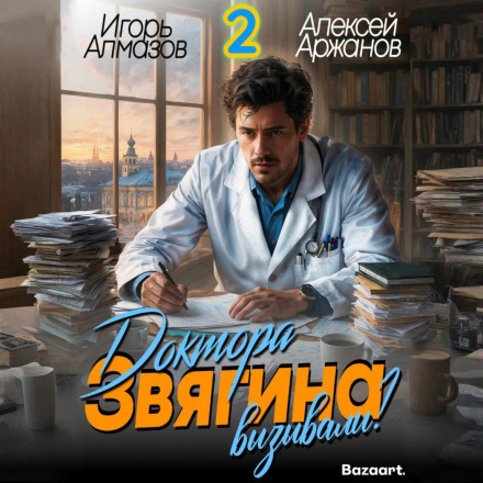 Доктора Звягина вызывали? Том 2