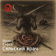 Сельский врач
