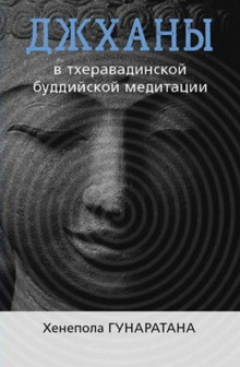 Джханы в тхеравадинской буддийской традиции медитации