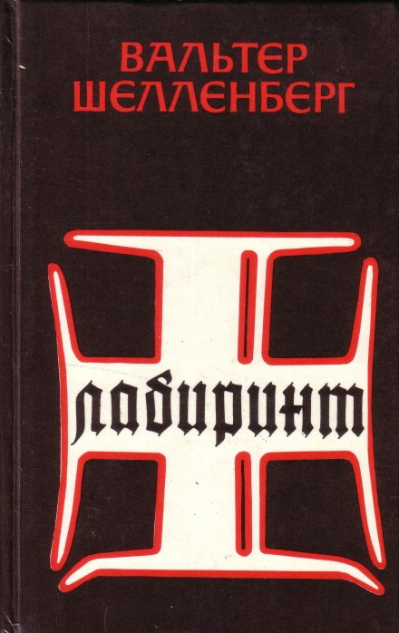 The Labyrinth: Memoirs of a Hitler Intelligence Officer