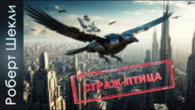 Страж-птица