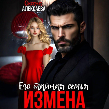 Измена. Его тайная семья