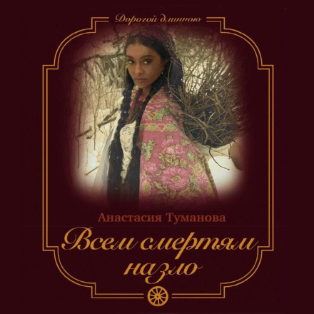 Всупереч усім смертям