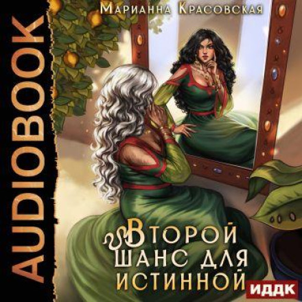 Второй шанс для истинной
