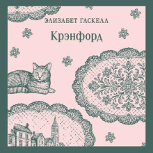 Крэнфорд