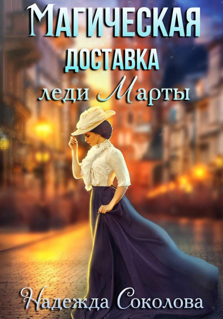 Магическая доставка леди Марты