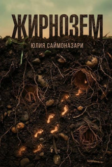 Жирнозем