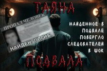Подвал