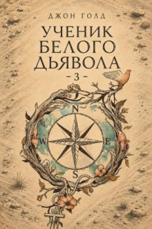 Ученик Белого Дьявола 3