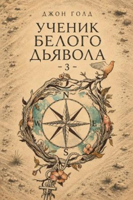 Ученик Белого Дьявола 3