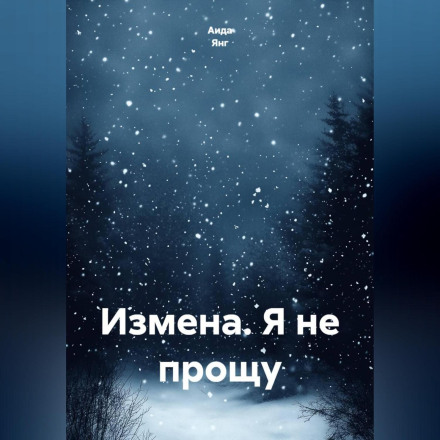 Измена. Я не прощу