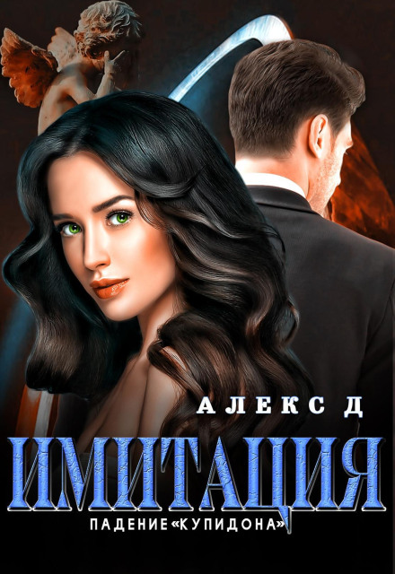 Наследник. Цена свободы