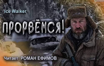 Прорвёмся!