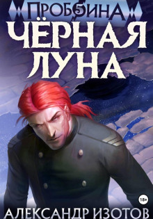 Пробоина. Книга 5. Чёрная луна
