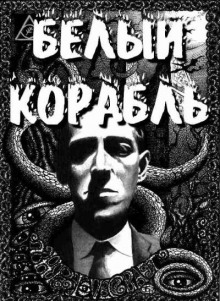 Белый корабль