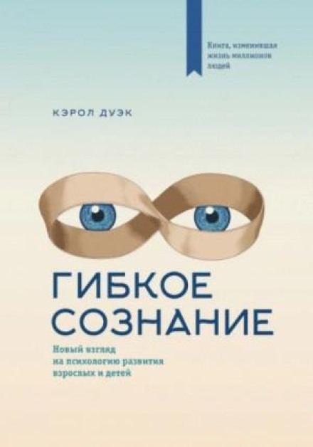 Гнучка свідомість. Новий погляд на психологію розвитку дорослих і дітей
