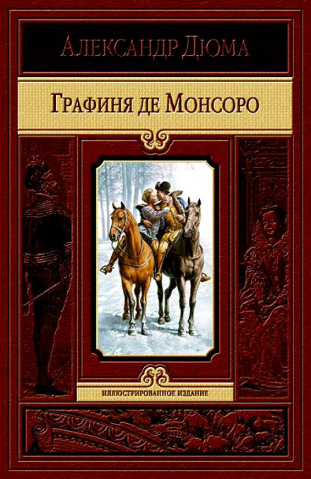 Графиня де Монсоро