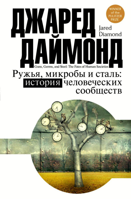 Зброя, мікроби і сталь: історія людських спільнот