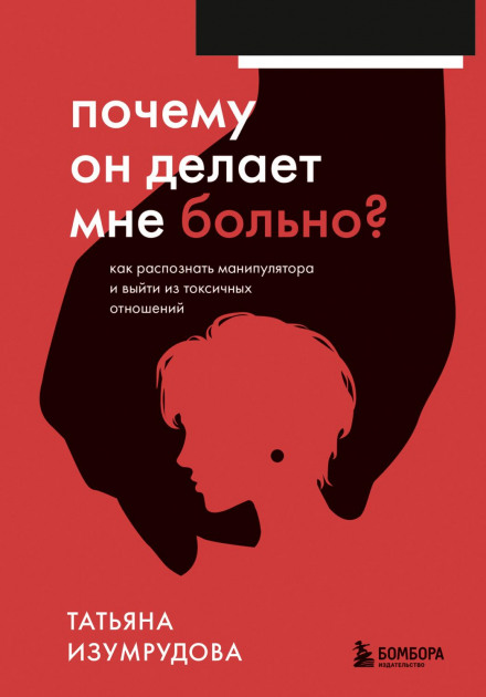 Чому він робить мені боляче? Як розпізнати маніпулятора і вийти з токсичних стосунків
